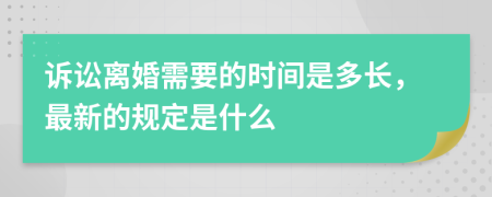 诉讼离婚需要的时间是多长，最新的规定是什么