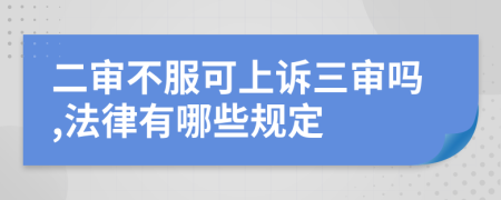 二审不服可上诉三审吗,法律有哪些规定