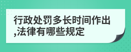 行政处罚多长时间作出,法律有哪些规定
