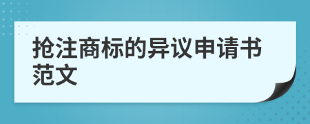 抢注商标的异议申请书范文