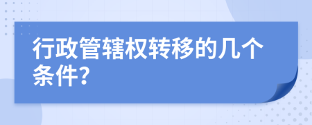 行政管辖权转移的几个条件？