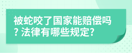 被蛇咬了国家能赔偿吗? 法律有哪些规定?