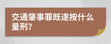 交通肇事罪既遂按什么量刑？