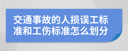 交通事故的人损误工标准和工伤标准怎么划分