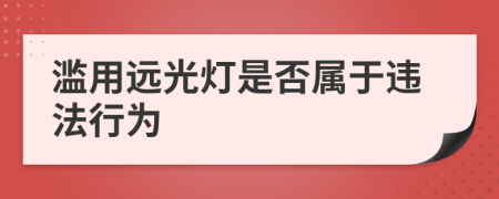 滥用远光灯是否属于违法行为