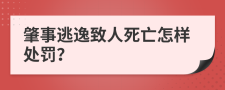 肇事逃逸致人死亡怎样处罚？