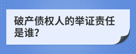 破产债权人的举证责任是谁？