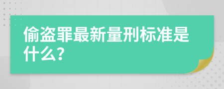 偷盗罪最新量刑标准是什么？