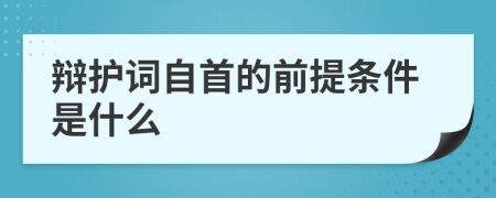 辩护词自首的前提条件是什么