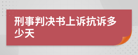 刑事判决书上诉抗诉多少天