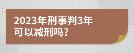 2023年刑事判3年可以减刑吗?