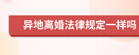 异地离婚法律规定一样吗