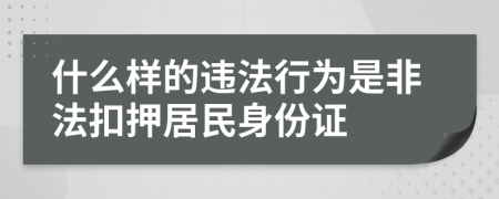什么样的违法行为是非法扣押居民身份证