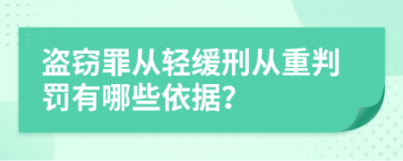 盗窃罪从轻缓刑从重判罚有哪些依据？