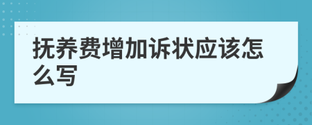 抚养费增加诉状应该怎么写