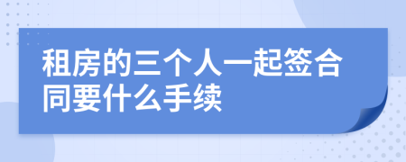 租房的三个人一起签合同要什么手续