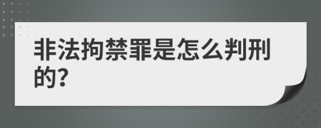 非法拘禁罪是怎么判刑的？