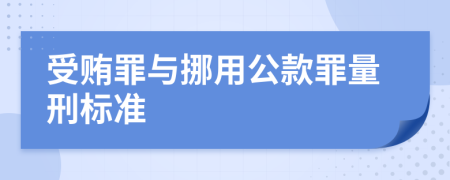 受贿罪与挪用公款罪量刑标准