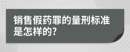 销售假药罪的量刑标准是怎样的?