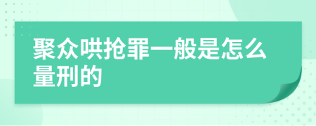 聚众哄抢罪一般是怎么量刑的