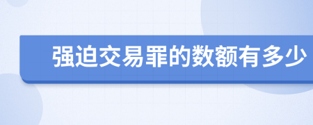 强迫交易罪的数额有多少