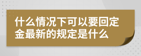 什么情况下可以要回定金最新的规定是什么