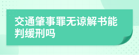 交通肇事罪无谅解书能判缓刑吗