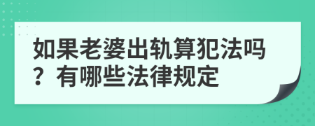 如果老婆出轨算犯法吗？有哪些法律规定