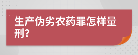 生产伪劣农药罪怎样量刑？