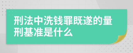 刑法中洗钱罪既遂的量刑基准是什么