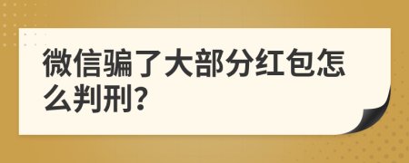 微信骗了大部分红包怎么判刑？