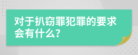 对于扒窃罪犯罪的要求会有什么？