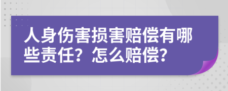 人身伤害损害赔偿有哪些责任？怎么赔偿？