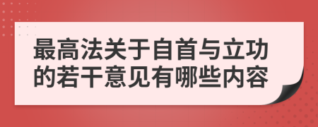 最高法关于自首与立功的若干意见有哪些内容