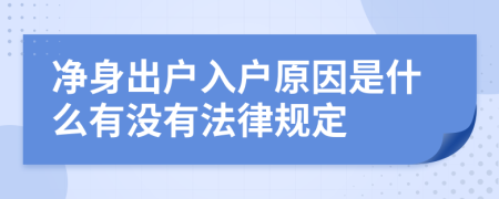 净身出户入户原因是什么有没有法律规定