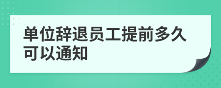 单位辞退员工提前多久可以通知