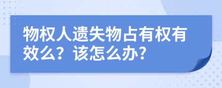 物权人遗失物占有权有效么？该怎么办?