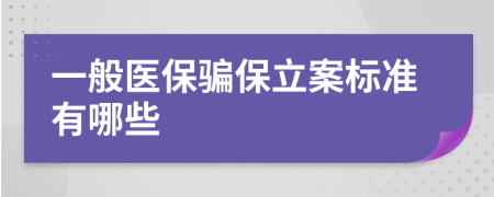 一般医保骗保立案标准有哪些