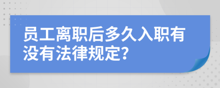 员工离职后多久入职有没有法律规定？