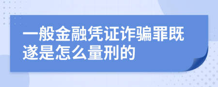 一般金融凭证诈骗罪既遂是怎么量刑的