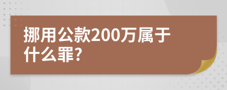挪用公款200万属于什么罪?