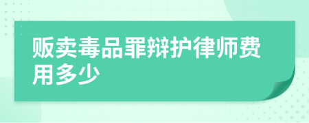 贩卖毒品罪辩护律师费用多少