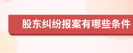 股东纠纷报案有哪些条件