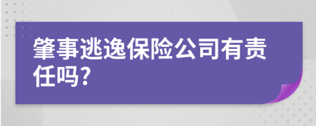 肇事逃逸保险公司有责任吗?