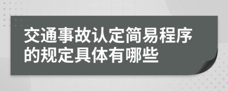 交通事故认定简易程序的规定具体有哪些