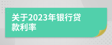 关于2023年银行贷款利率