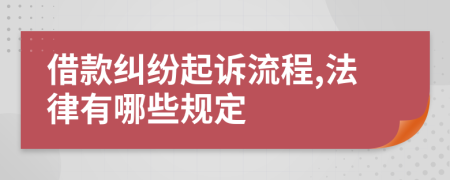 借款纠纷起诉流程,法律有哪些规定