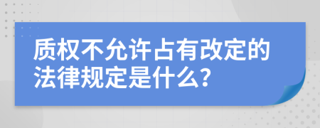 质权不允许占有改定的法律规定是什么？