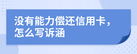 没有能力偿还信用卡，怎么写诉涵