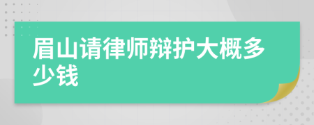 眉山请律师辩护大概多少钱